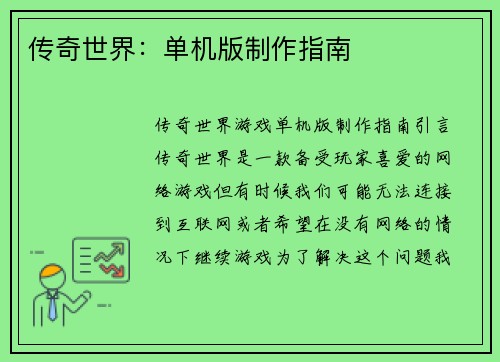 传奇世界：单机版制作指南