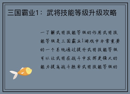 三国霸业1：武将技能等级升级攻略