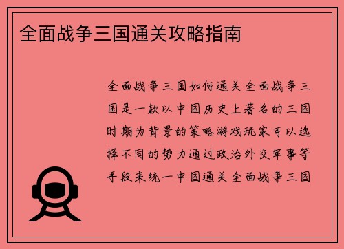 全面战争三国通关攻略指南
