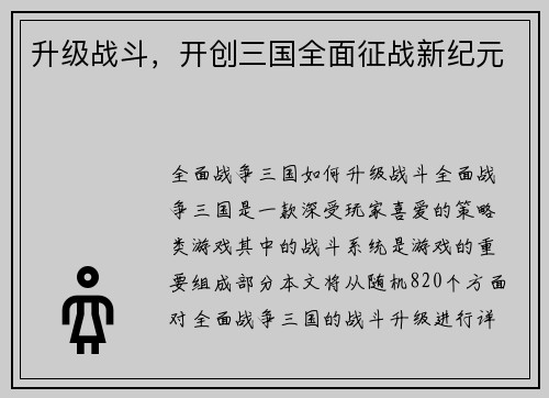 升级战斗，开创三国全面征战新纪元