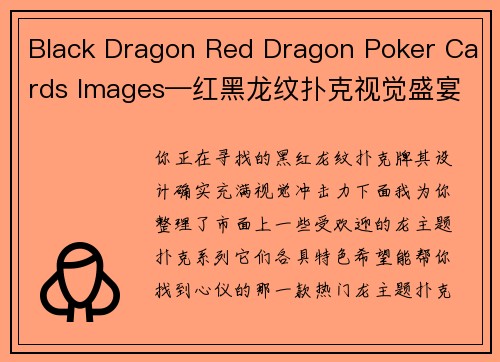 Black Dragon Red Dragon Poker Cards Images—红黑龙纹扑克视觉盛宴