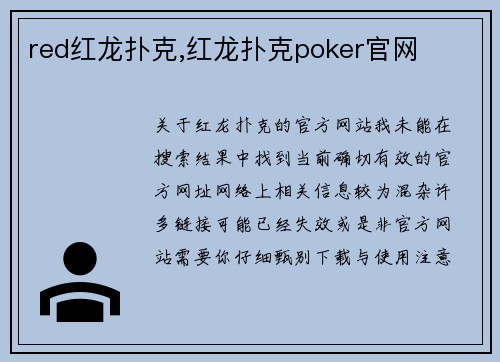 red红龙扑克,红龙扑克poker官网