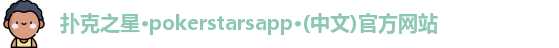 扑克之星·pokerstarsapp·(中文)官方网站